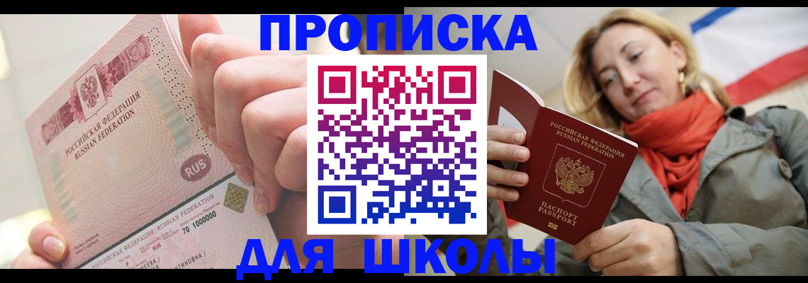 временная регистрация для школы в Краснослободске